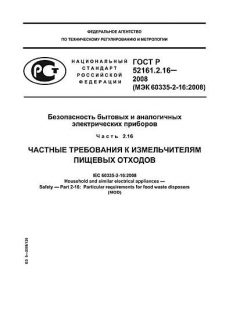 ГОСТ Р 52161.2.16-2008