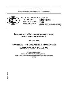 ГОСТ Р 52161.2.65-2008