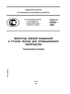 ГОСТ Р 53023-2008