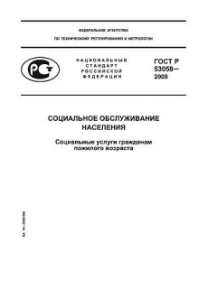 ГОСТ Р 53058-2008