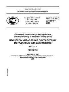 ГОСТ Р ИСО 23081-1-2008
