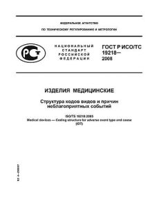 ГОСТ Р ИСО/ТС 19218-2008