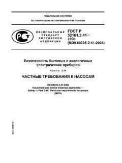 ГОСТ Р 52161.2.41-2008