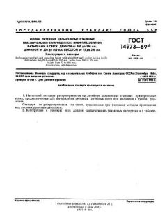 ГОСТ 14973-69