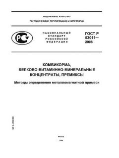 ГОСТ Р 53011-2008