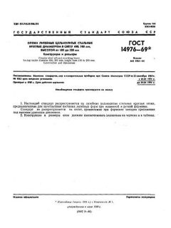 ГОСТ 14976-69