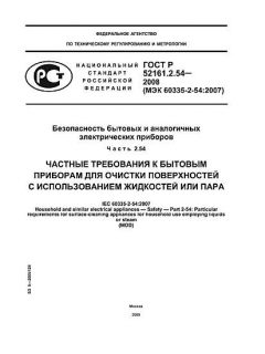 ГОСТ Р 52161.2.54-2008