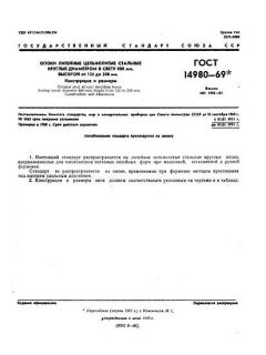 ГОСТ 14980-69