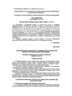 СанПиН 2.5.1.2423-08