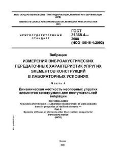 ГОСТ 31368.4-2008