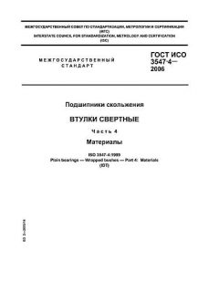 ГОСТ ИСО 3547-4-2006