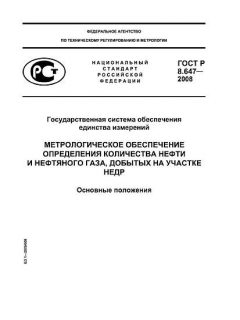 ГОСТ Р 8.647-2008
