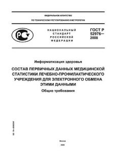 ГОСТ Р 52976-2008