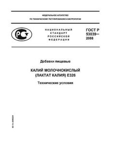 ГОСТ Р 53039-2008