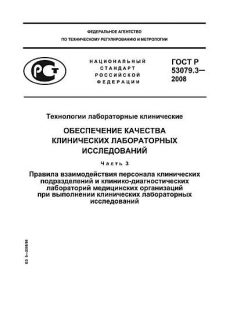 ГОСТ Р 53079.3-2008