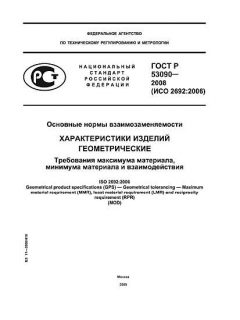 ГОСТ Р 53090-2008