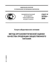 ГОСТ Р 53104-2008