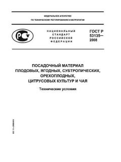 ГОСТ Р 53135-2008