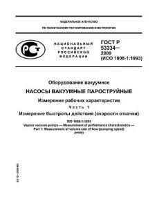 ГОСТ Р 53334-2009