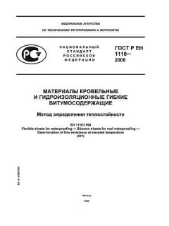 ГОСТ Р ЕН 1110-2008