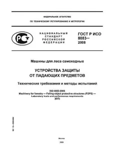 ГОСТ Р ИСО 8083-2008