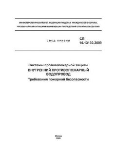 СП 10.13130.2009