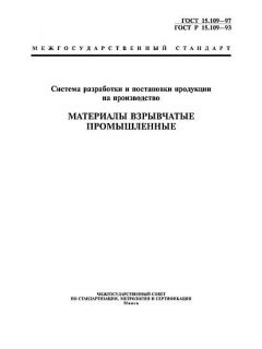 ГОСТ 15.109-97