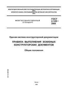ГОСТ 2.125-2008