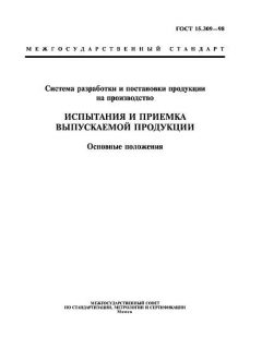 ГОСТ 15.309-98