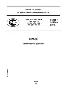 ГОСТ Р 52974-2008