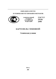 ГОСТ Р 53136-2008