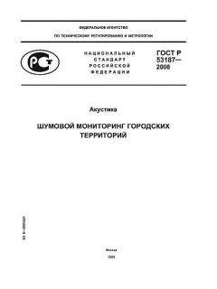 ГОСТ Р 53187-2008