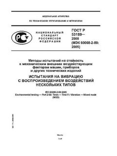 ГОСТ Р 53189-2008