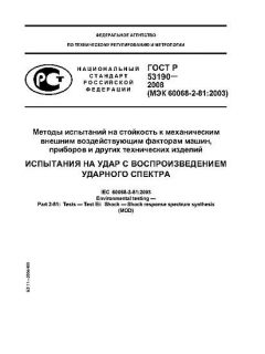 ГОСТ Р 53190-2008