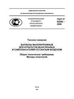 ГОСТ Р 53258-2009