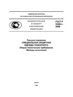 ГОСТ Р 53264-2009