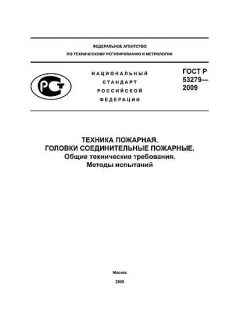 ГОСТ Р 53279-2009