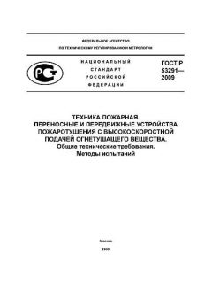 ГОСТ Р 53291-2009
