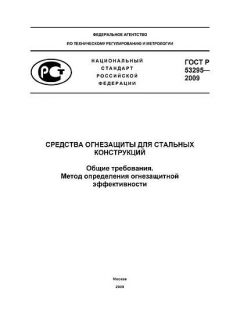 ГОСТ Р 53295-2009