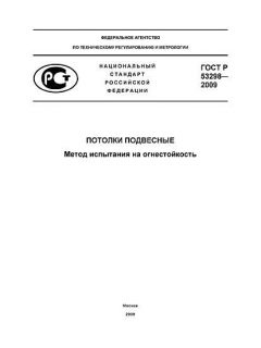 ГОСТ Р 53298-2009