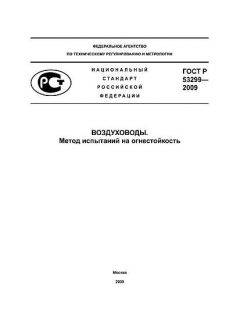 ГОСТ Р 53299-2009