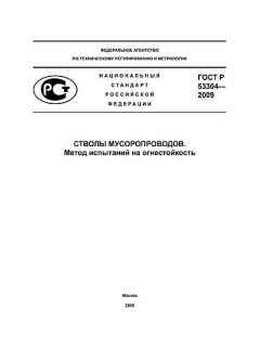 ГОСТ Р 53304-2009
