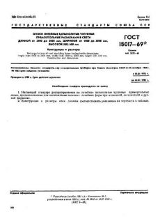 ГОСТ 15017-69