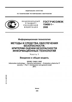 ГОСТ Р ИСО/МЭК 15408-1-2008