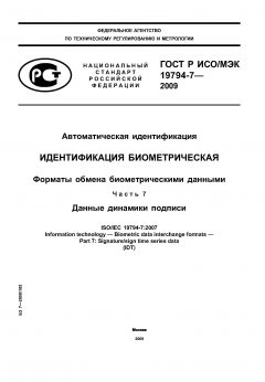 ГОСТ Р ИСО/МЭК 19794-7-2009