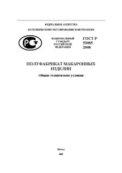 ГОСТ Р 53085-2008