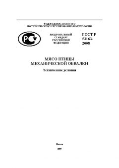 ГОСТ Р 53163-2008