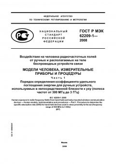 ГОСТ Р МЭК 62209-1-2008