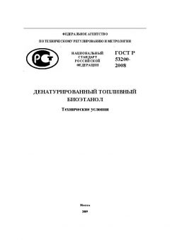 ГОСТ Р 53200-2008