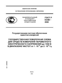 ГОСТ Р 8.648-2008